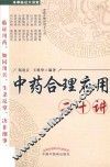 中药合理应用二十讲