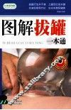 图解拔罐一本通  经典彩图版