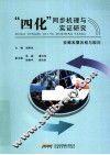 “四化”同步机理与实证研究