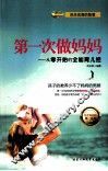 第一次做妈妈  从零开始的全能育儿经