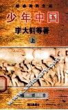 少年中国  上