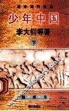 少年中国  下