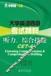 大学英语四级考试精粹  听力综合技能