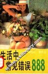生活中常见错误888