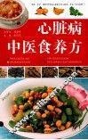 心脏病中医食养方