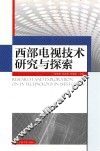 西部电视技术研究与探索