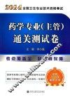 2014全国卫生专业技术资格考试  药学专业（主管）通关测试卷