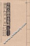 中医古籍珍本集成  温病卷  广瘟疫论、湿热条辨