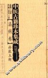 中医古籍珍本集成  温病卷  痧胀玉衡