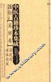 中医古籍珍本集成  温病卷  温疫论、痎疟论疏