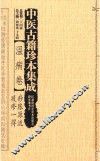 中医古籍珍本集成  温病卷  痧胀源流、疫疹一得