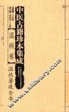 中医古籍珍本集成  温病卷  温热暑疫全书