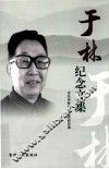于林纪念文集