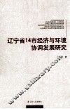 辽宁省14市经济与环境协调发展研究