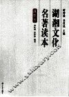 湖湘文化名著读本  道教卷