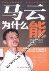 马云为什么能