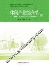 休闲产业经济学  下