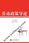 劳动政策导论