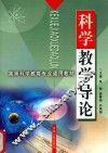 科学教学导论