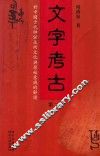 文字考古  对中国古代神话巫术文化与原始意识的解读  第2册
