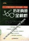 2014年度注册会计师全国统一考试360度历年真题全解析  财务成本管理