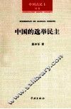 中国的选举民主
