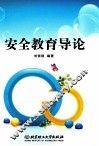 安全教育导论