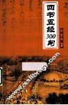 四书五经300句