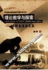 理论教学与探索  陈明自选论文集