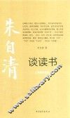 朱自清谈读书  绘画珍赏版