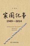 家国纪事1949-2014