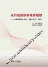 从行政组织到经济组织  高校后勤改革的“浙大模式”探究