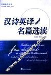 汉诗英译名篇选读