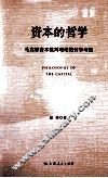 资本的哲学  马克思资本批判理论的哲学考察