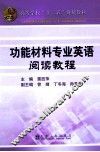 功能材料专业英语阅读教程
