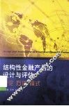 结构性金融产品的设计与评估  理论  方法  模式