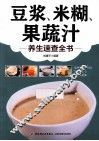 豆浆、米糊、果蔬汁养生速查全书
