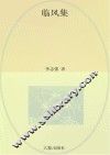 临风集