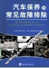 汽车保养与常见故障排除