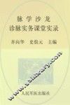 脉学沙龙  诊脉实务课堂实录