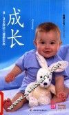 成长  0-3岁婴幼儿健康宝典