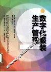 数字化服装生产管理
