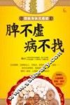 脾不虚病不找