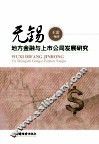 无锡地方金融与上市公司发展研究