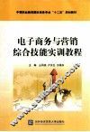 电子商务与营销综合技能实训教程