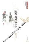 陕西戏剧六十年