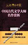 中国古代文学大师名作赏析