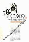 《兰亭序》一千六百六十年