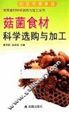 菇菌食材科学选购与加工