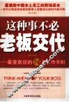 这种事不必老板交代  最受欢迎的74条工作天则